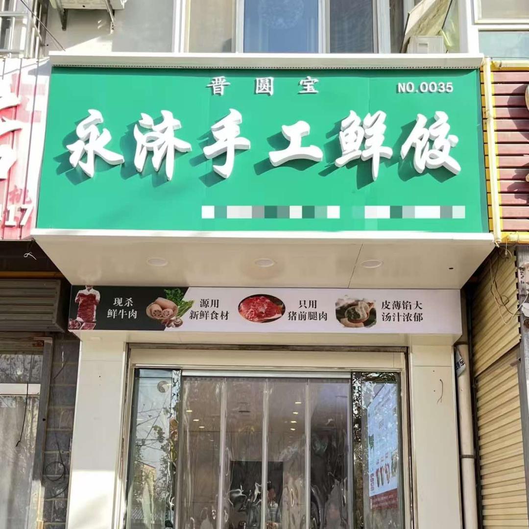 风陵渡(晋圆宝永济手工鲜饺)