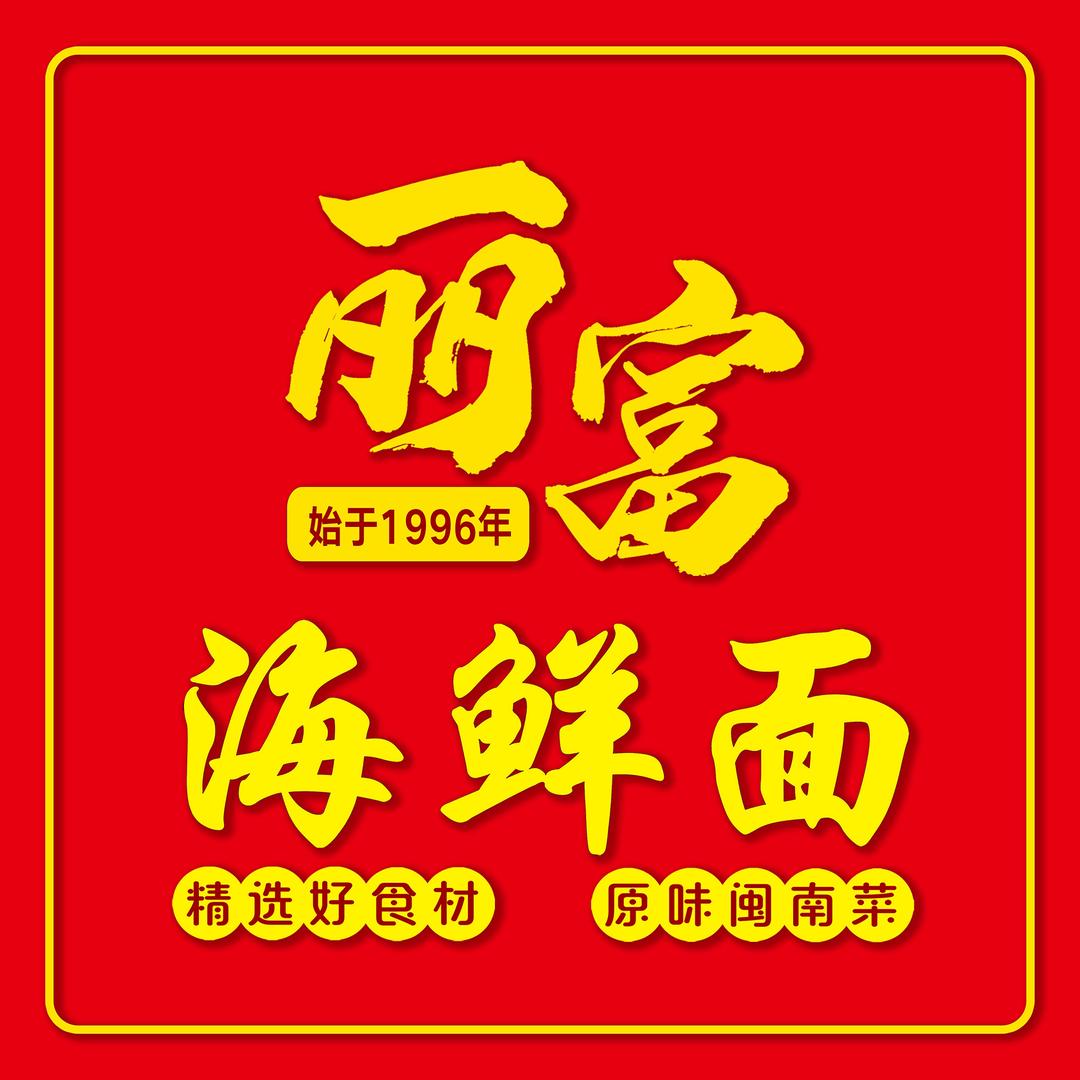 丽富海鲜面（官方旗舰店）