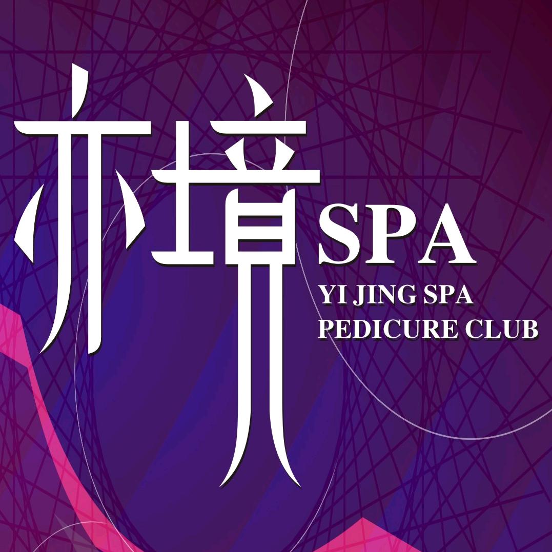 亦境Spa.养生会所