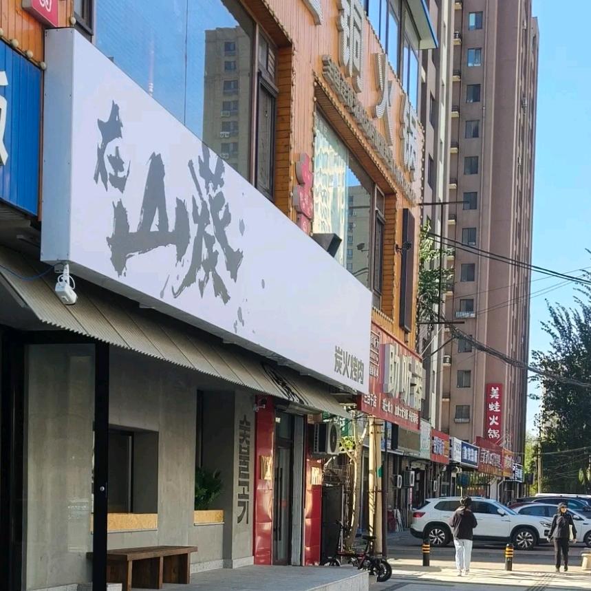 在山葵炭火烤肉（三台子店）