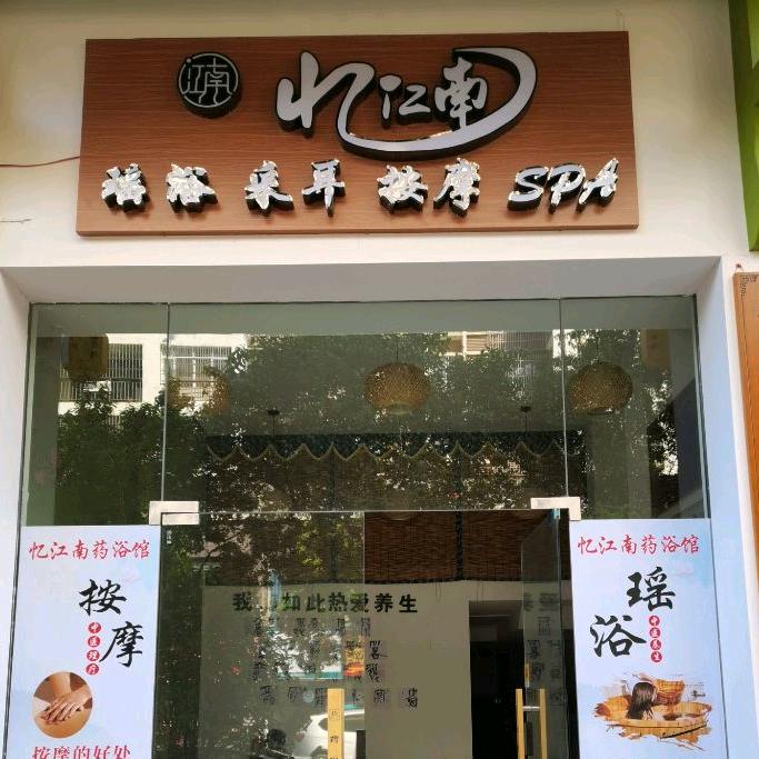忆江南药浴养生馆（万达店）