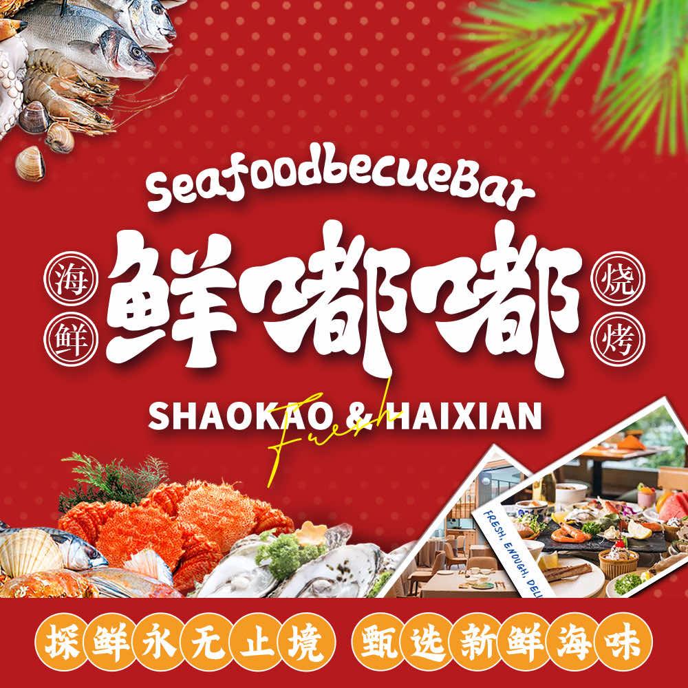 鲜嘟嘟海鲜烧烤海景音乐餐厅(保利自在海店