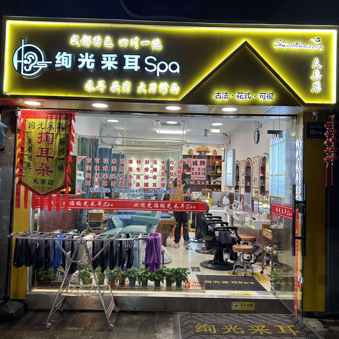绚光采耳