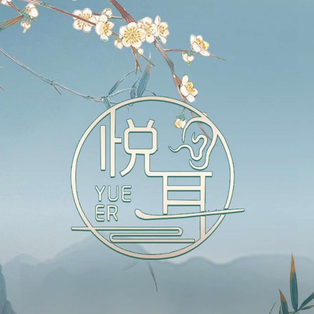 悦耳·变装采耳SPA