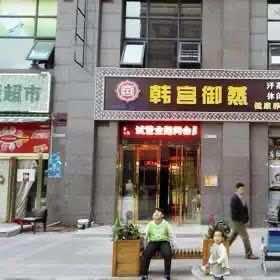 韩宫御蒸