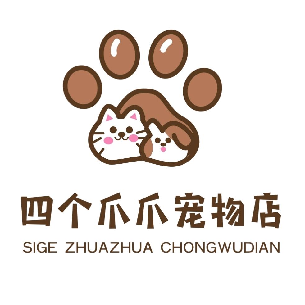 四个爪爪宠物店