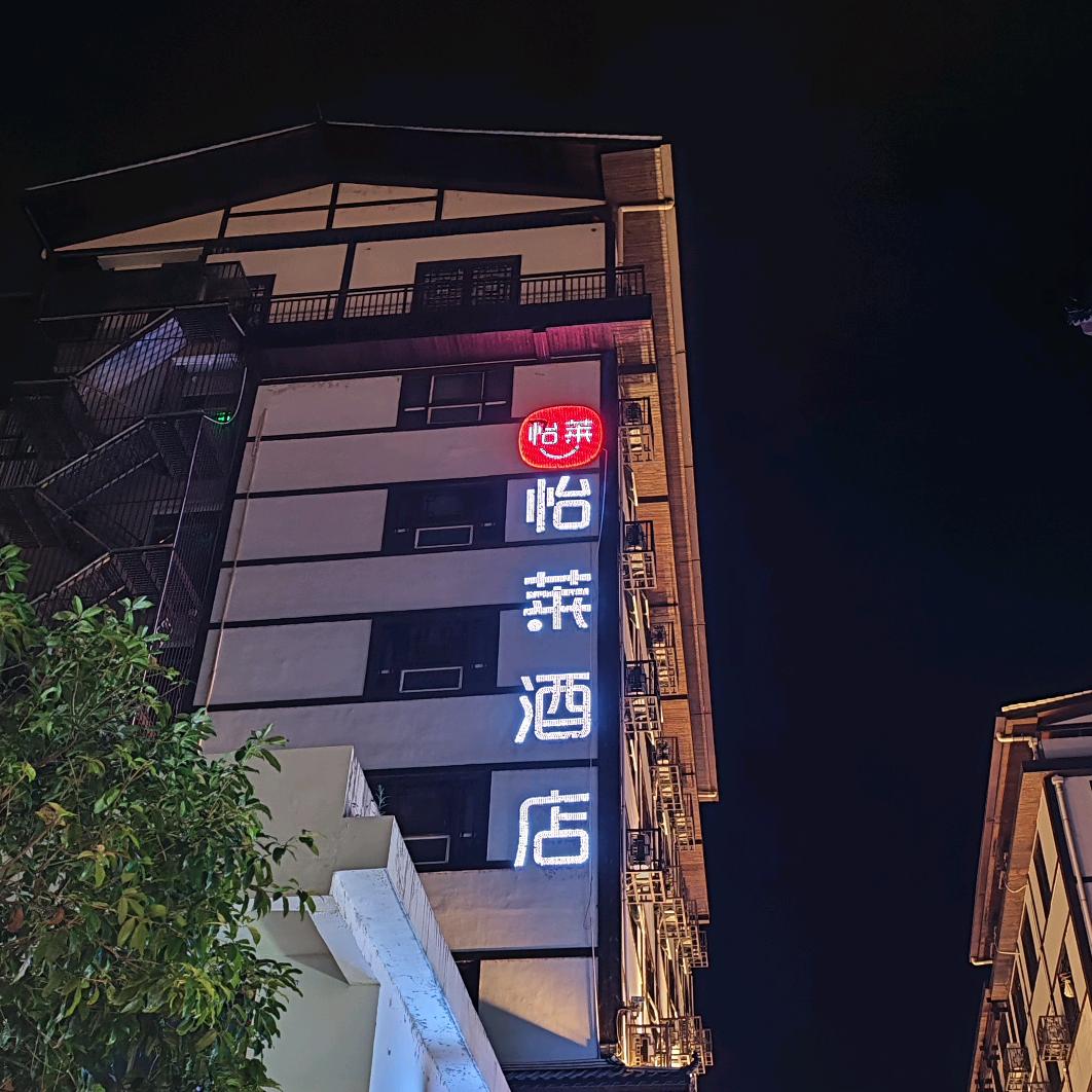 怡莱酒店（张家界天门山店）