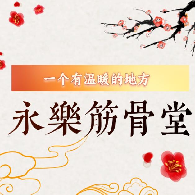 永乐筋骨堂官方账号