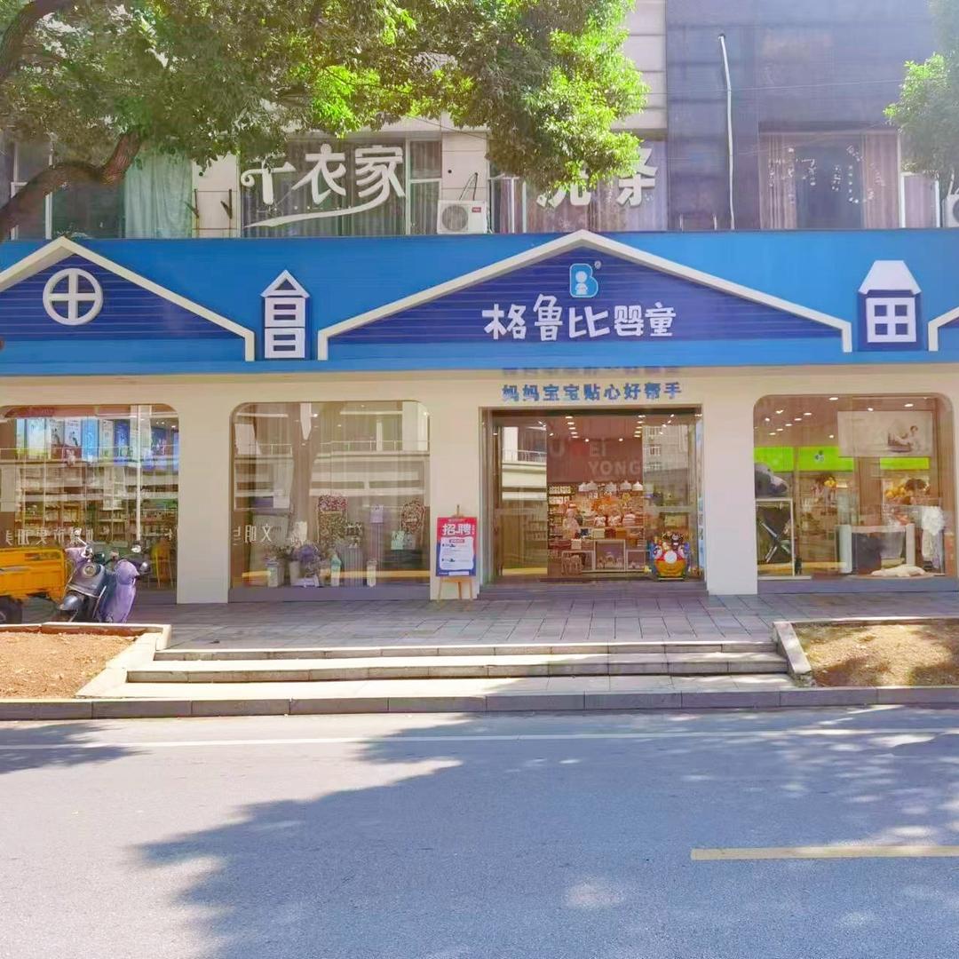 格鲁比婴童（新东街店）