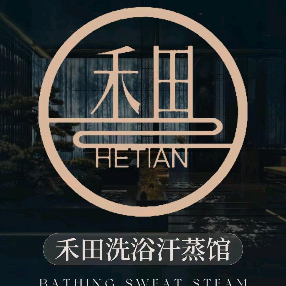 禾田洗浴汗蒸馆