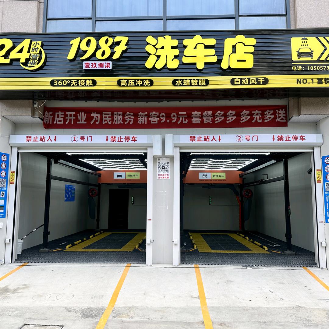 1987洗车店官方号