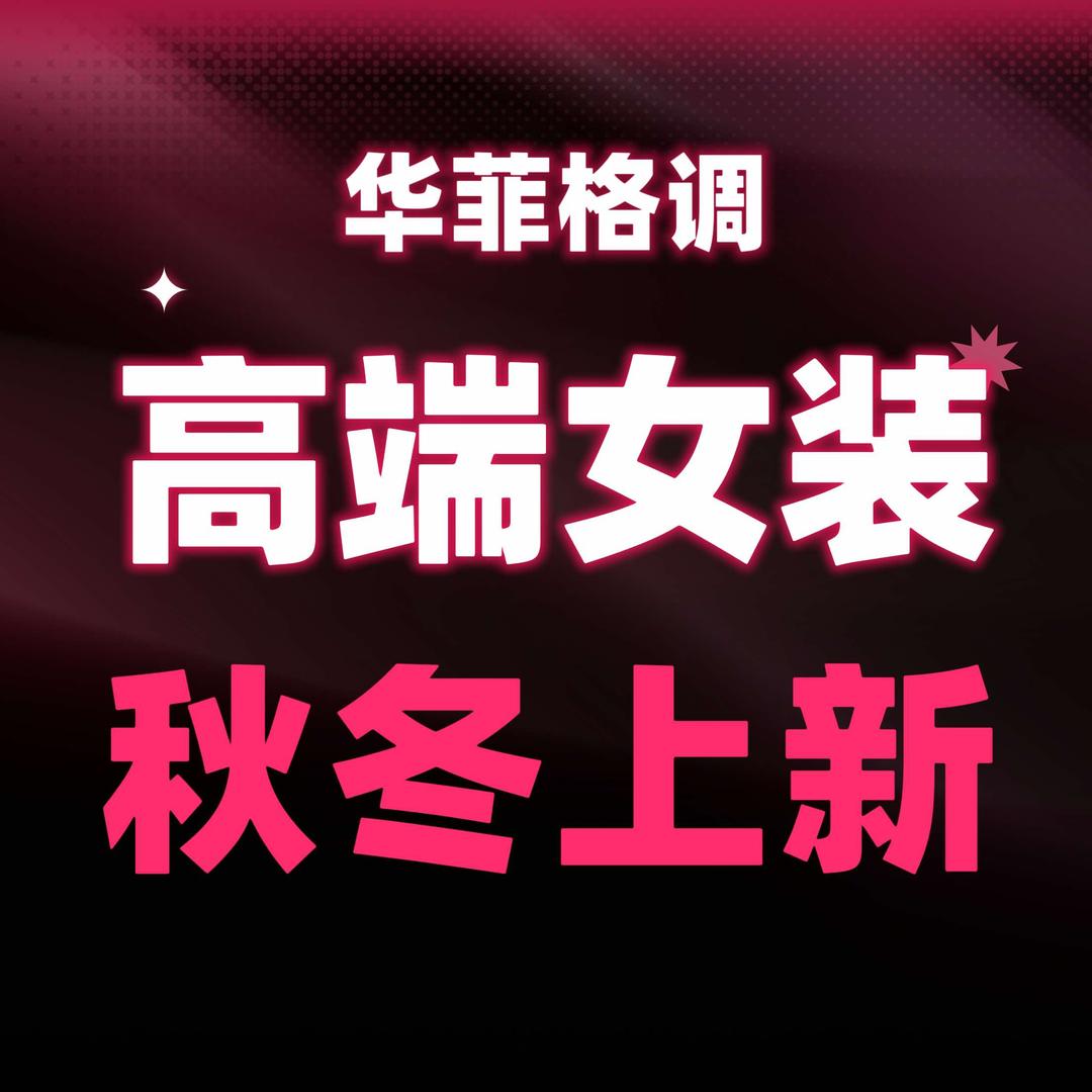 华菲格调王府井店蔡蔡