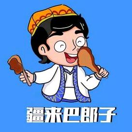 疆来巴郎子（春晓店）
