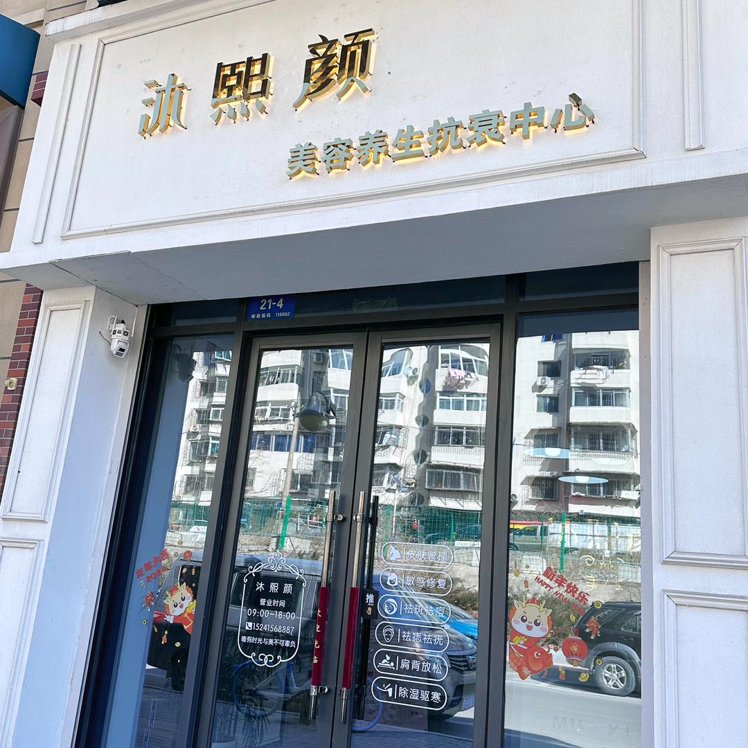 沐熙颜美容养生抗衰中心