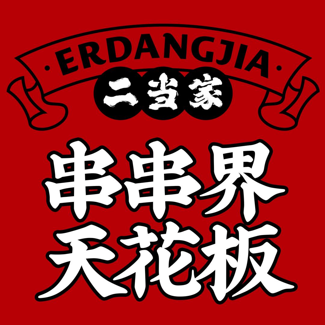 二当家牛肉串串（上海东路店）