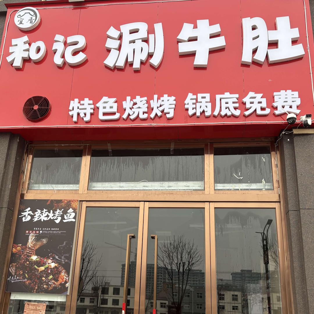 宜香和记涮牛肚