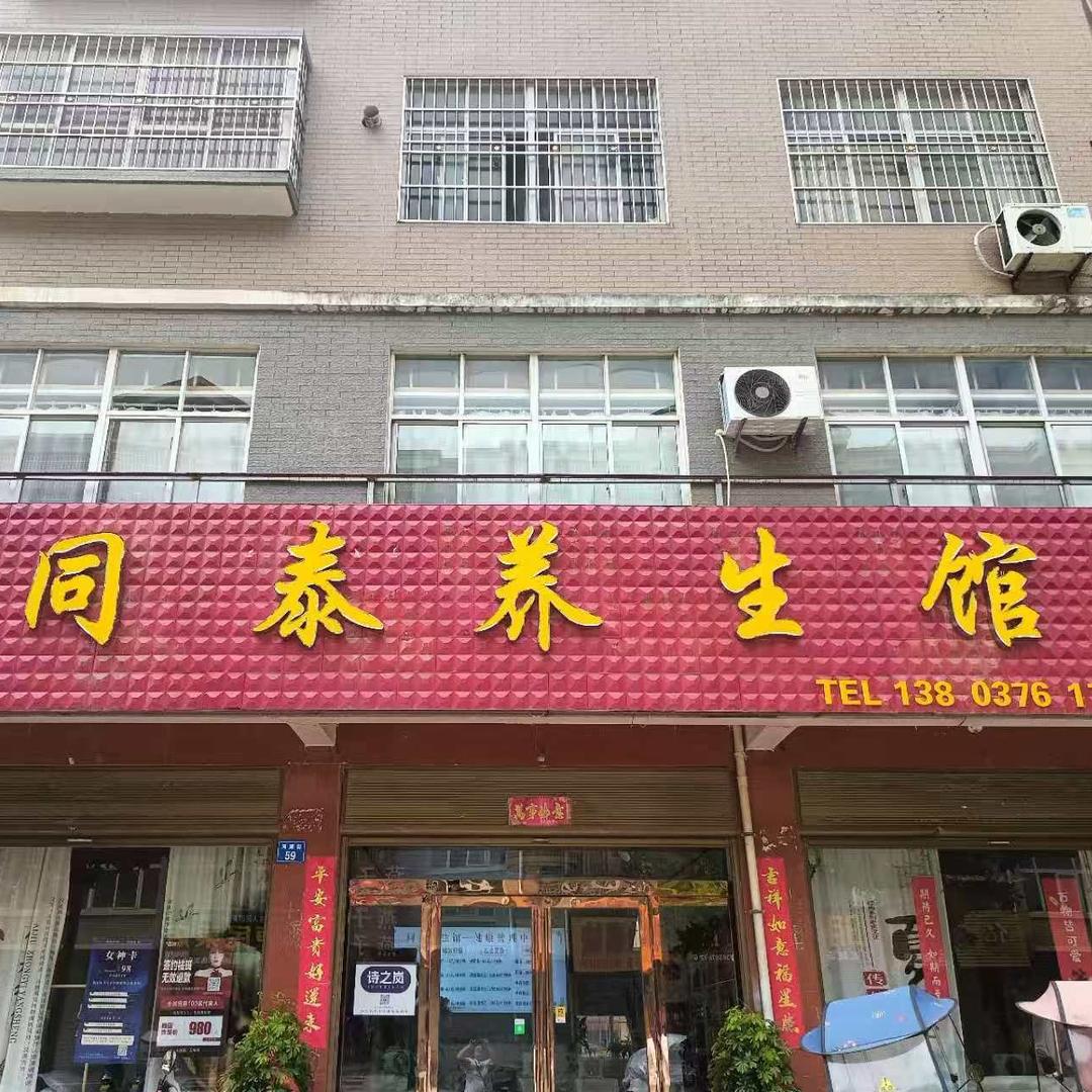商城县同泰养生馆官方号