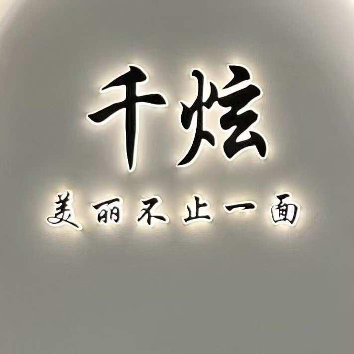 千炫(威海路店)官方号