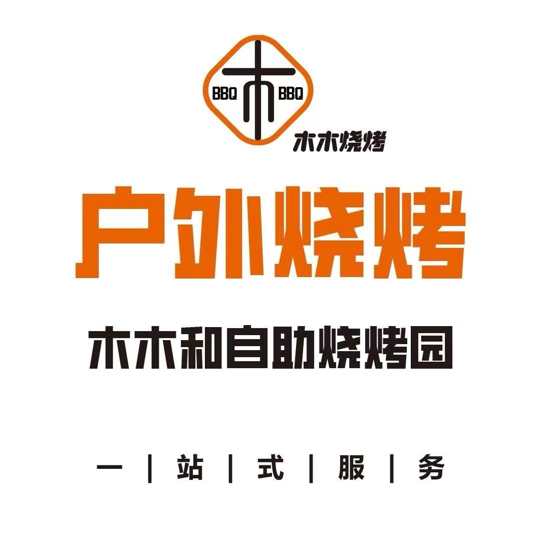 木木和自助烧烤园【木子❤】