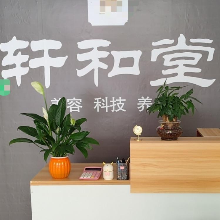 轩和堂美容·养生