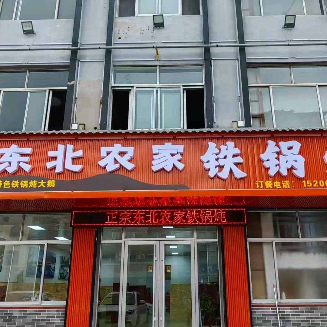 东北农家铁锅炖（诸城店）