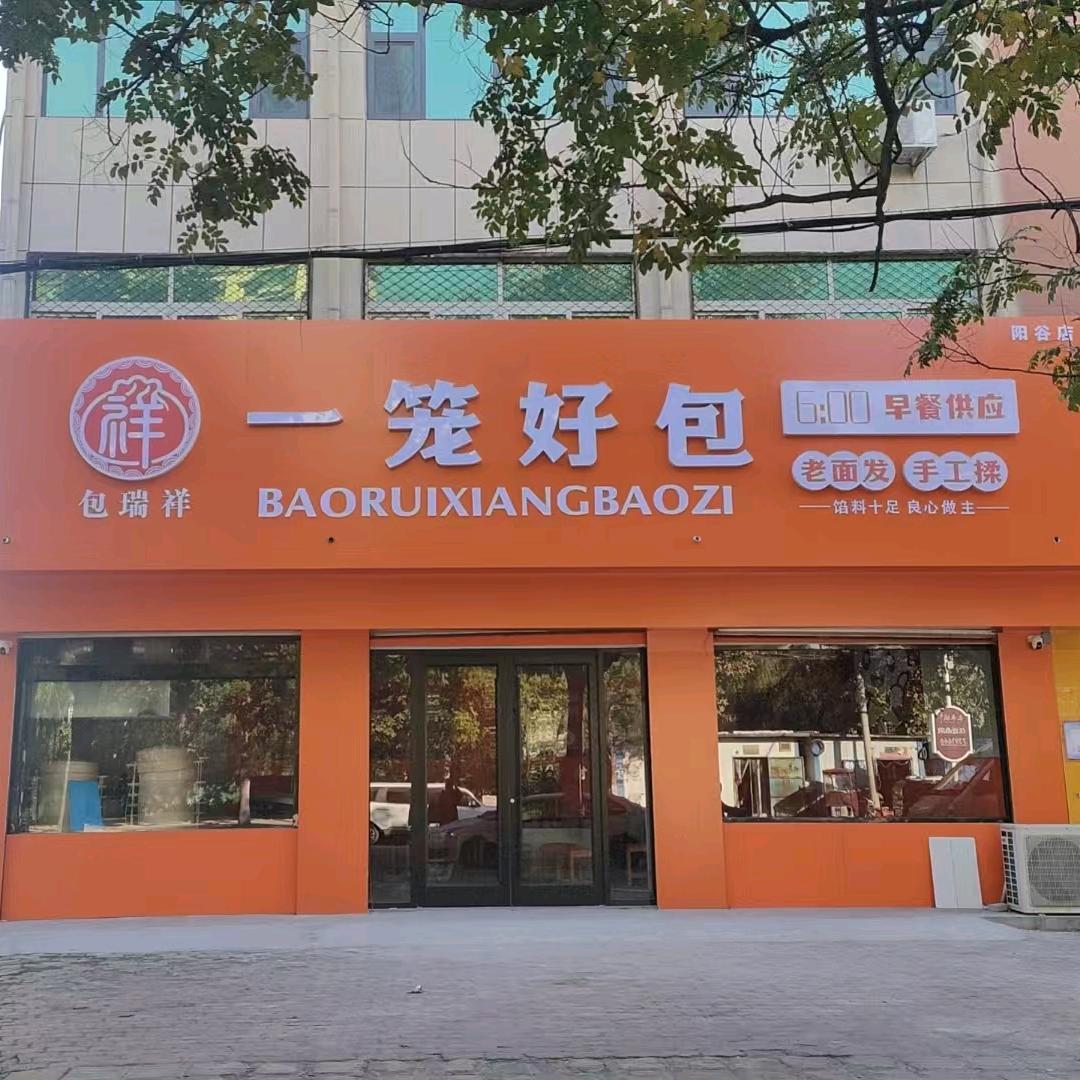 包瑞祥一笼好包(阳谷店)官方号