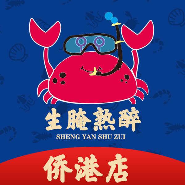 生腌熟醉