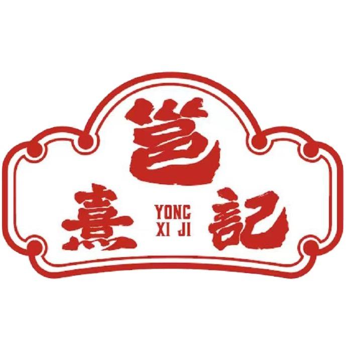 邕熹记