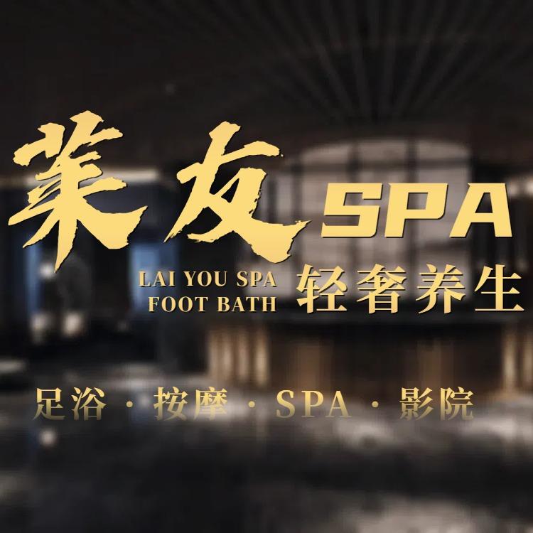 莱友轻奢养生SPA官方号