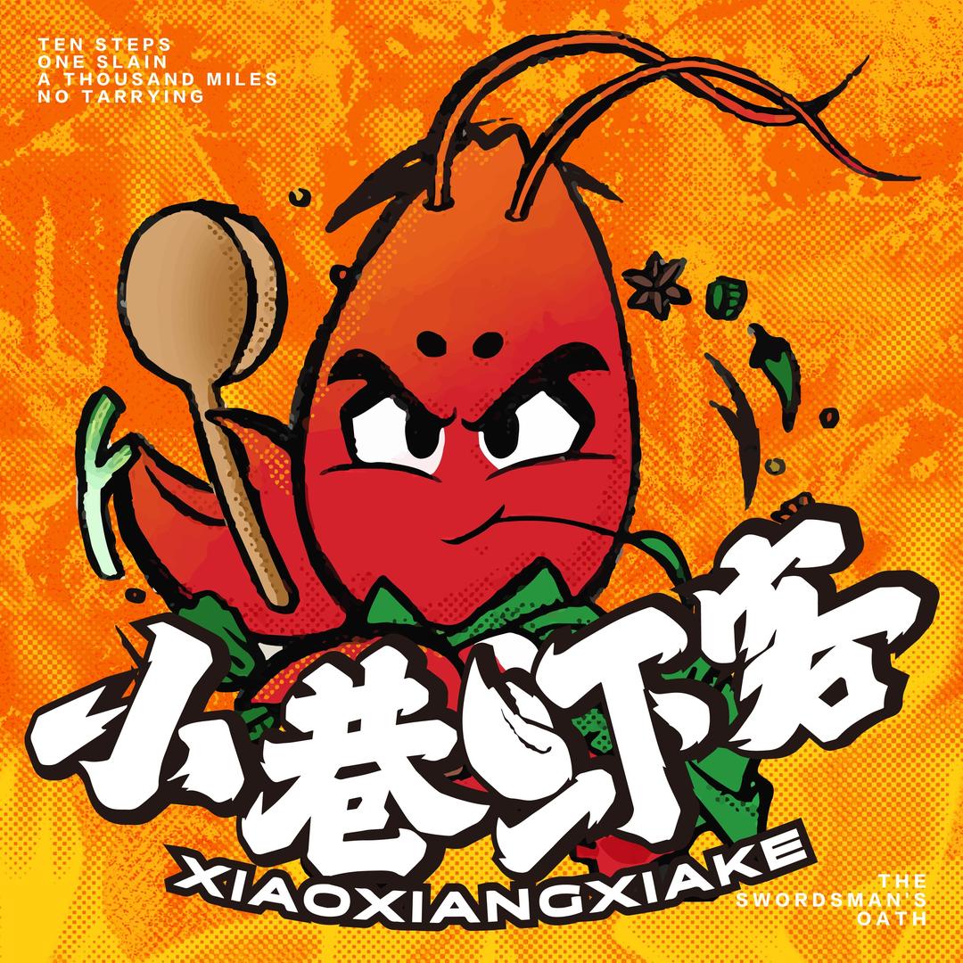 小巷虾客（大学城店）