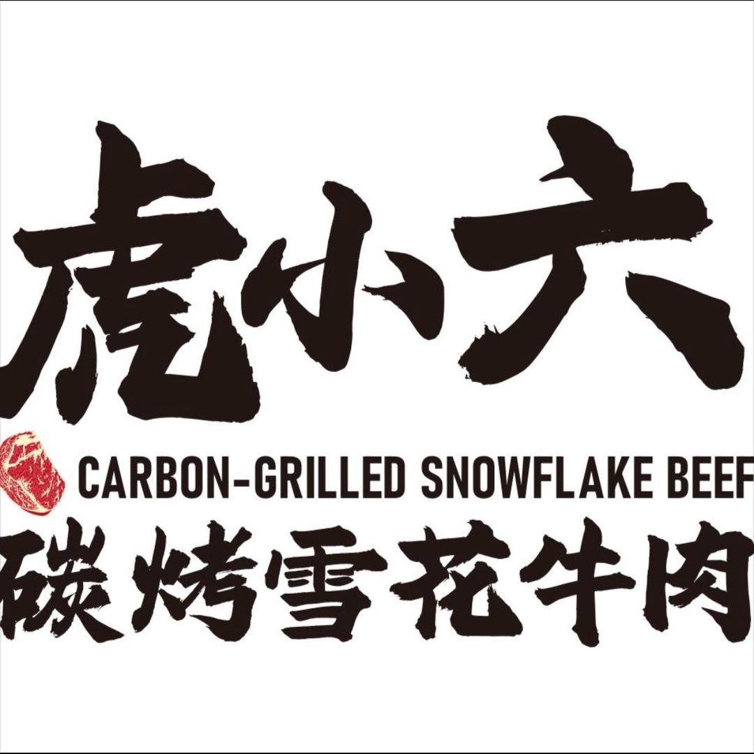 虎小六