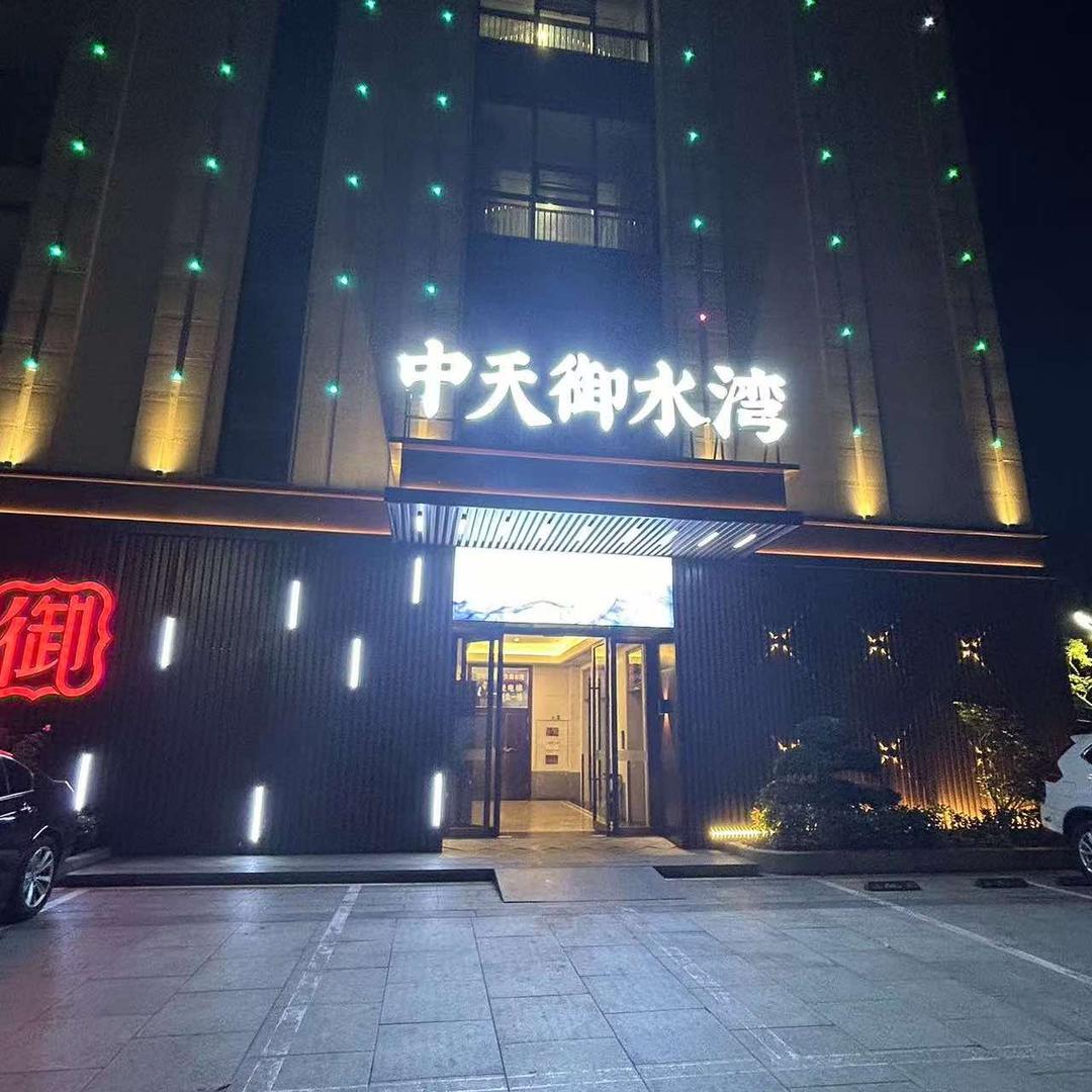 中天御水湾