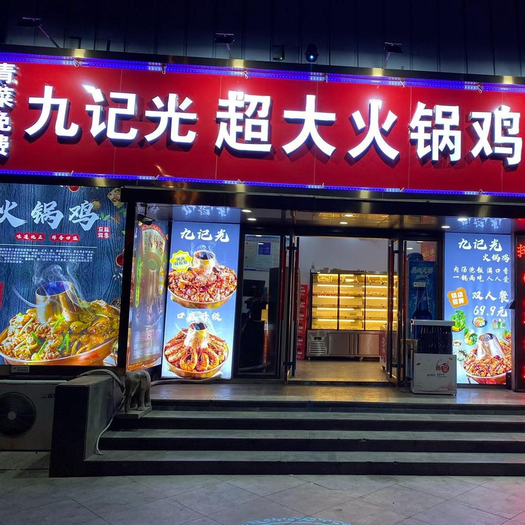 九记光超大火锅鸡官方号