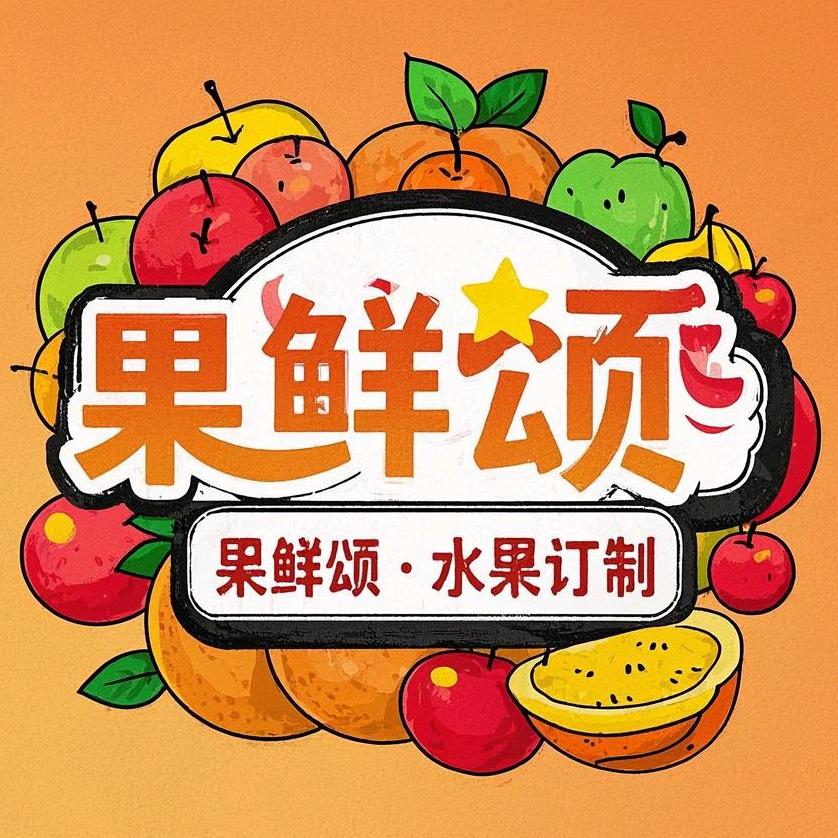 果鲜颂·水果订制