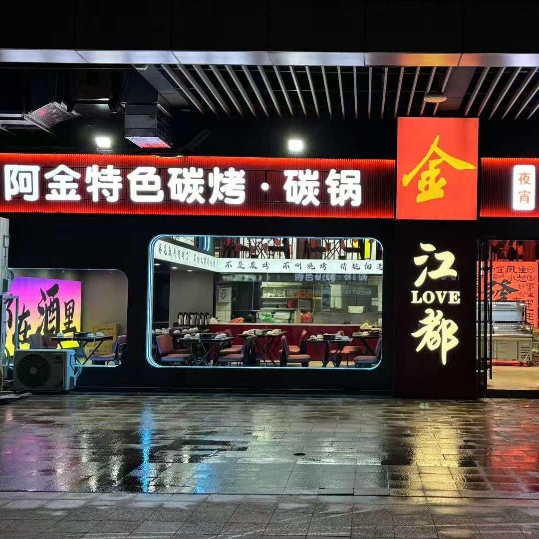 阿金特色炭烤炭锅