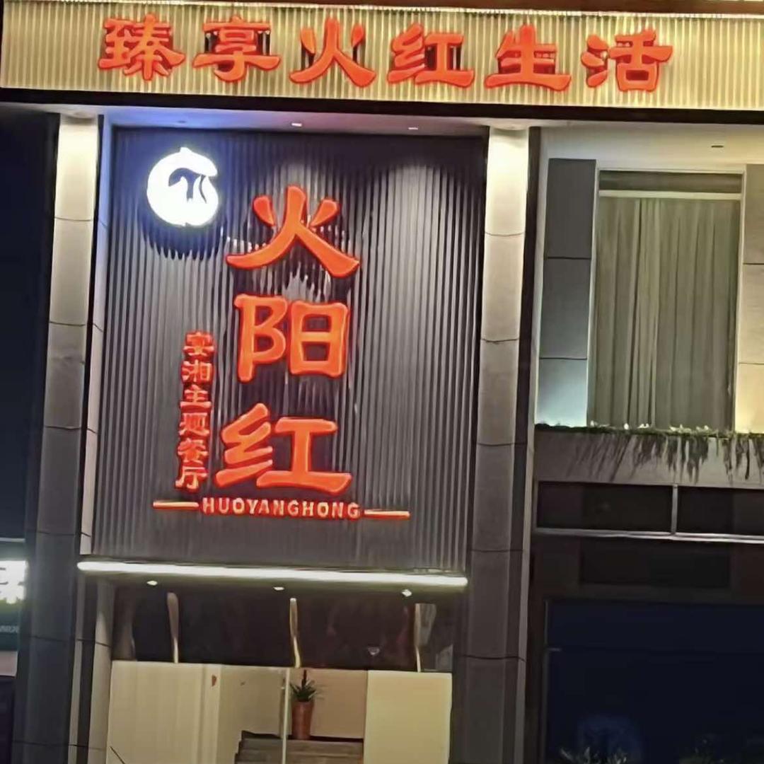火阳红宴湘主题餐厅
