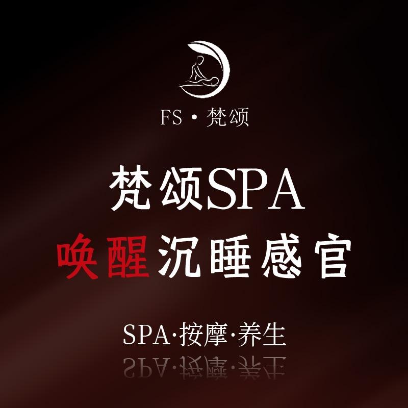 FS·梵颂·SPA会馆(上地店)官方号