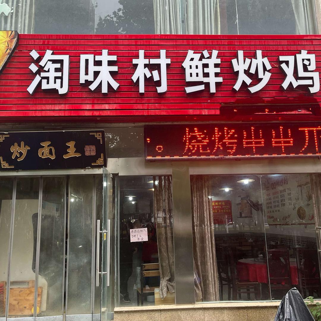 淘味村鲜炒鸡