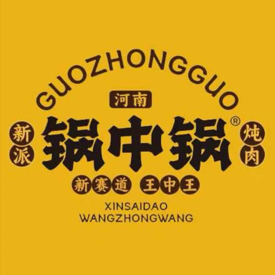 锅中锅·新派炖肉(老城店)