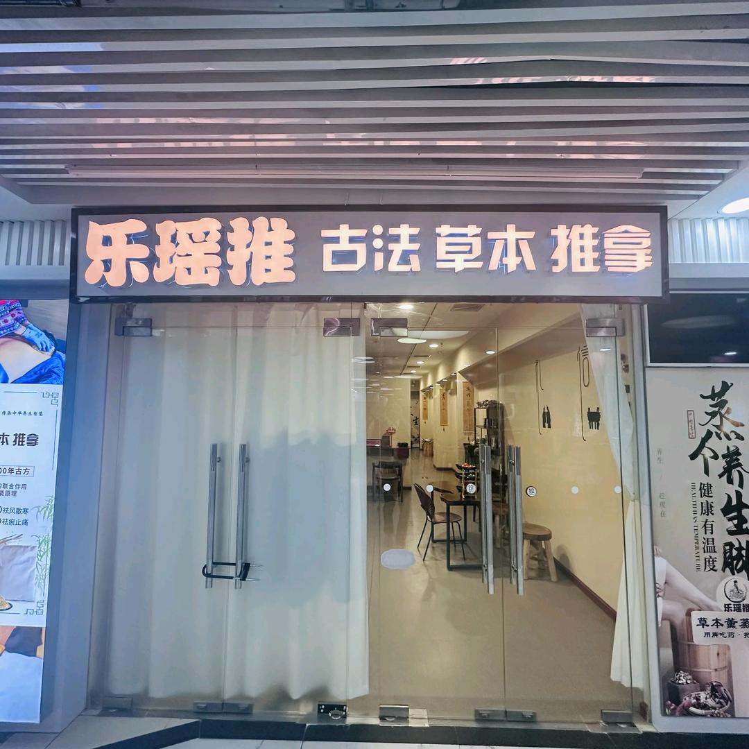 乐瑶推古法草本推拿