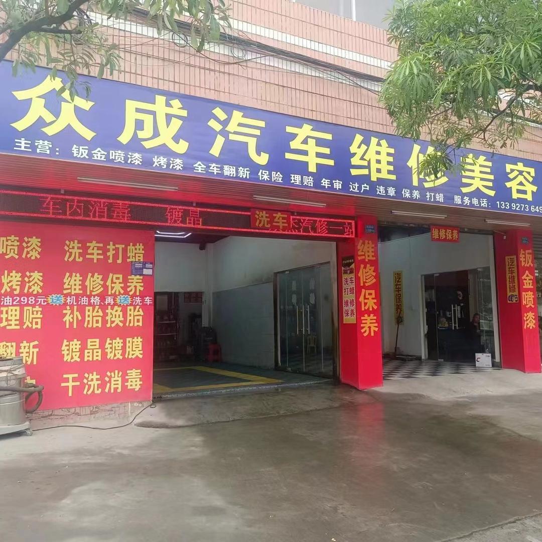 众成汽车维修美容中心