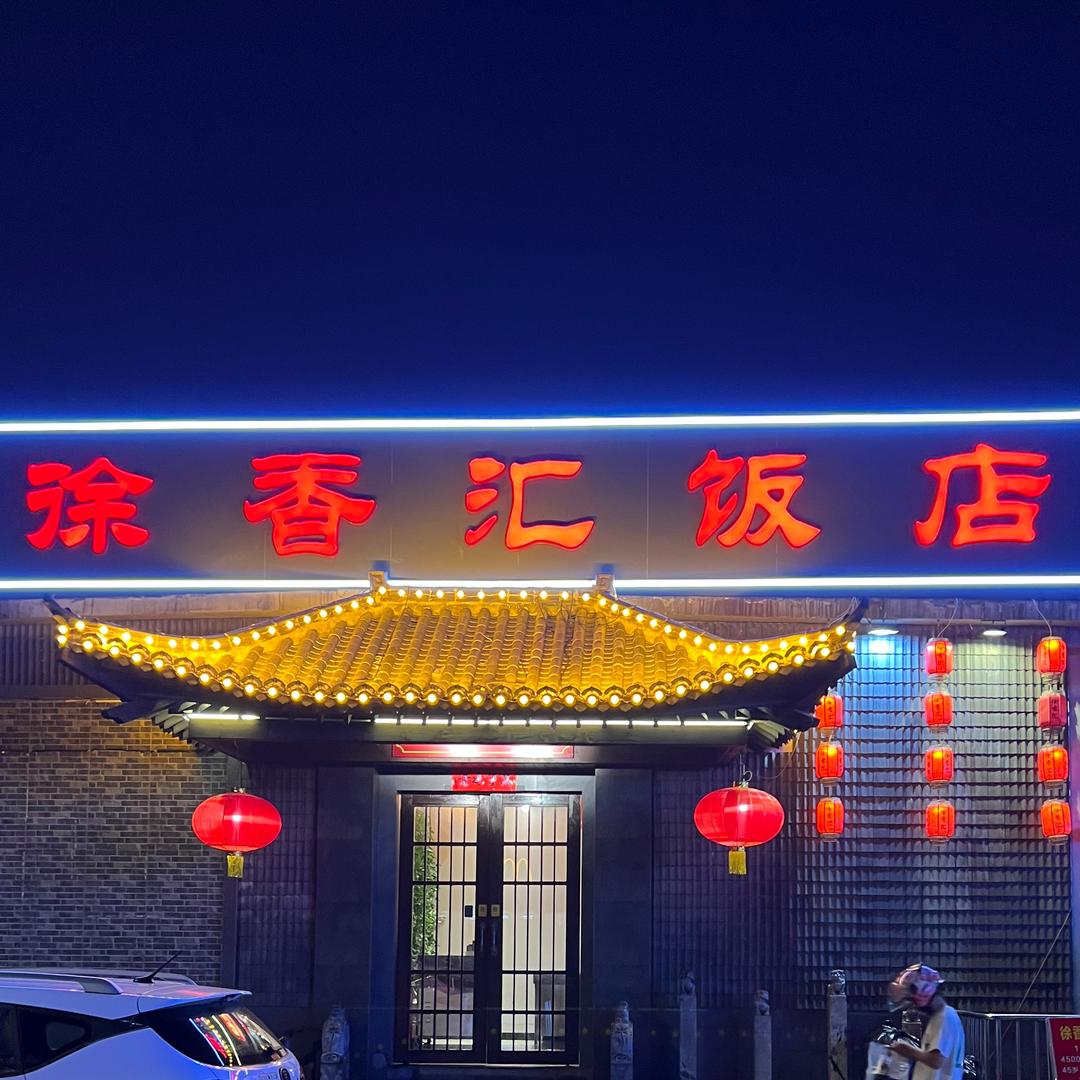 南京市鼓楼区徐香汇饭店