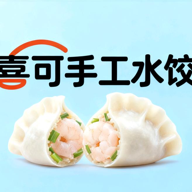 喜可手工水饺官方号