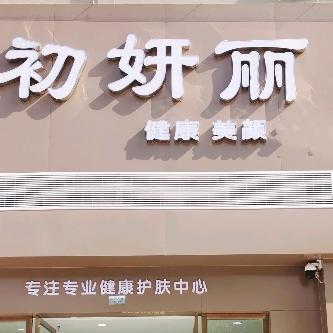 初妍丽·肌肤管理(天门新城八期店)官方号