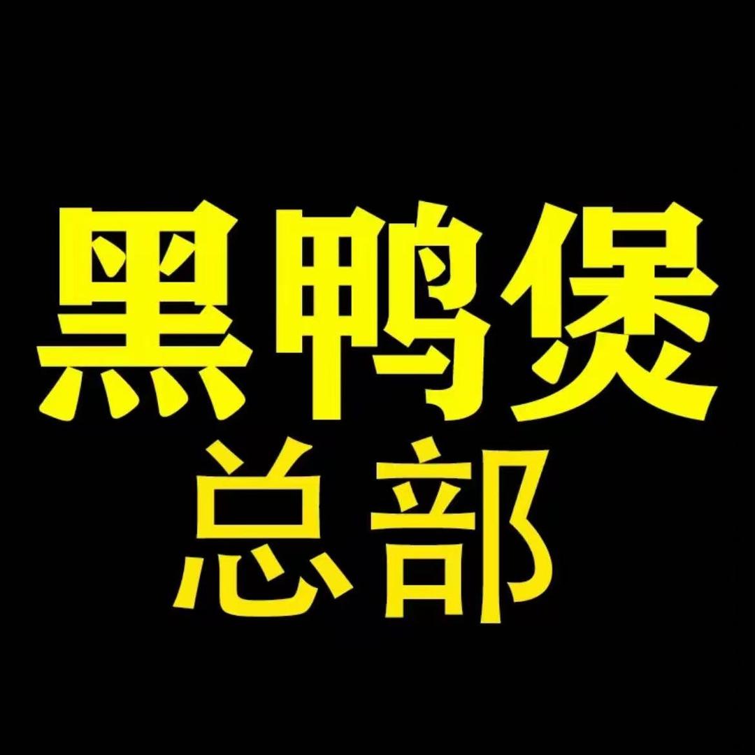 经典黑鸭煲加盟总部