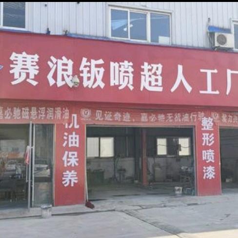 赛浪钣喷超人汽车美容院