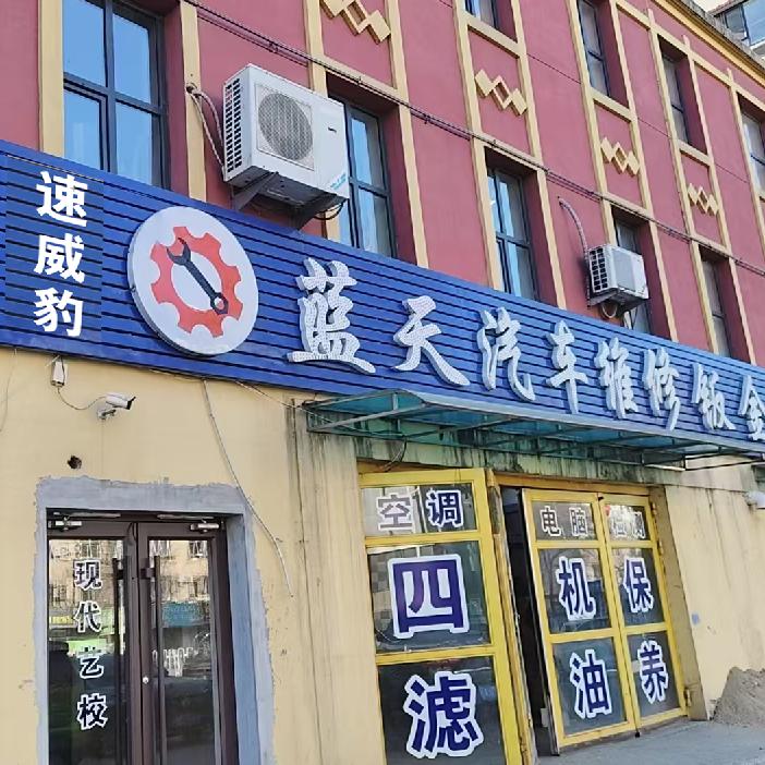 蓝天汽车维修钣金喷漆（速威豹养车）