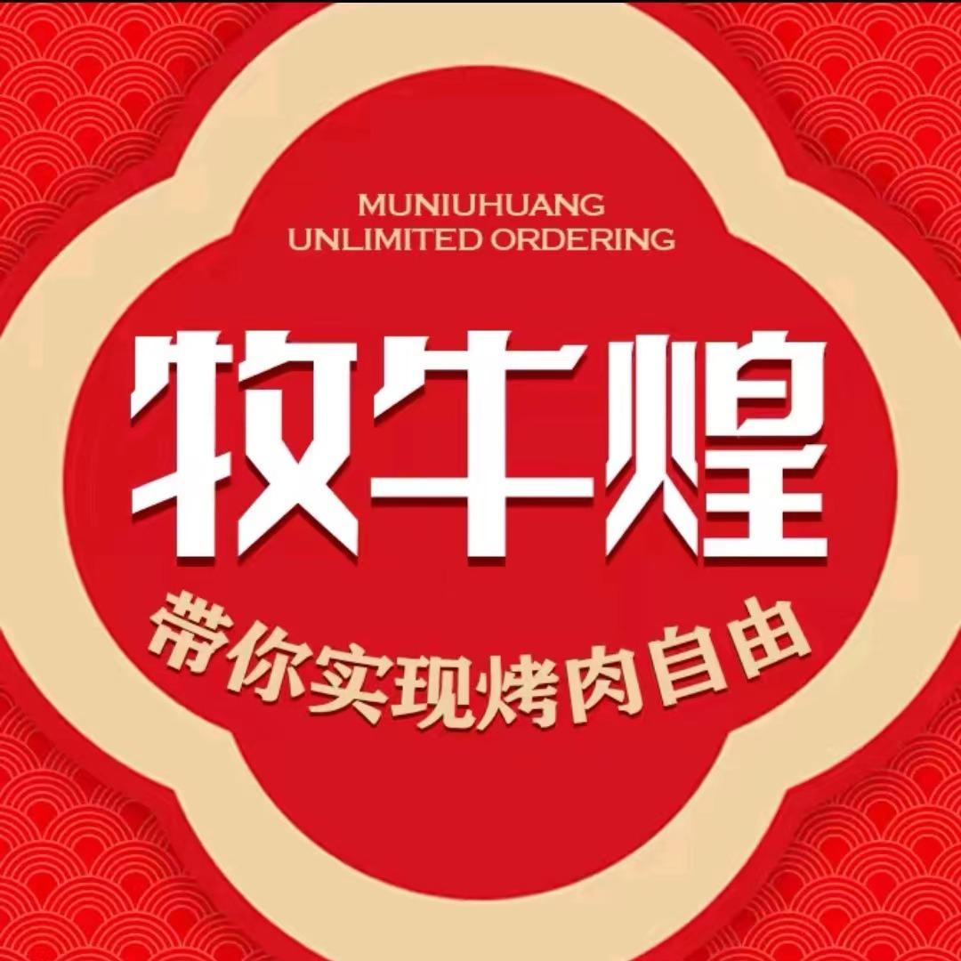 牧牛煌无限量点餐烤肉（沛县城投店）