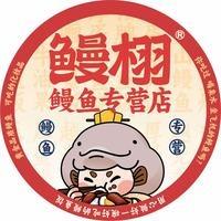 鳗栩®寿司之王(九江庐山店)