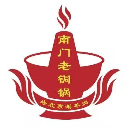 老北京涮羊肉·南门老铜锅